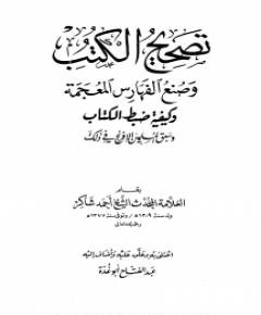 تصحيح الكتب وصنع — غلاف