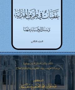 طريق الهداية — غلاف