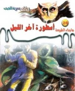 آخر الليل — غلاف