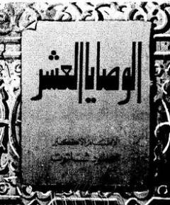 الوصايا العشر — غلاف
