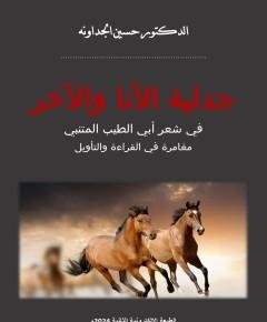 أنا والآخر — غلاف