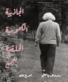الجاذبية — غلاف
