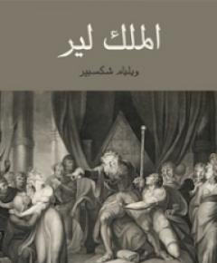 الملك لير — غلاف