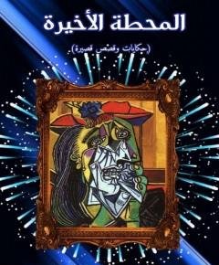 المحطة — غلاف