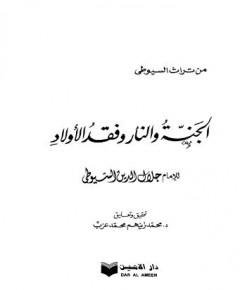 الجنة والنار — غلاف