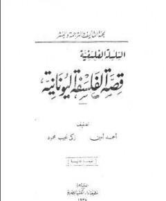 قصة الفلسفة — غلاف
