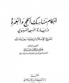 الحج والعمرة — غلاف