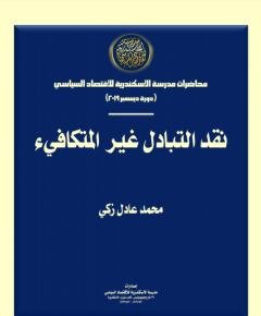 التبادل غير — غلاف