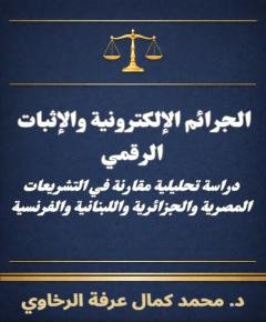 الجرائم الإلكترونية — غلاف