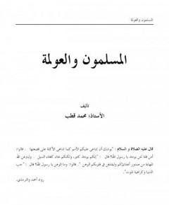 المسلمون والعولمة — غلاف