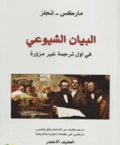 البيان الشيوعي — غلاف