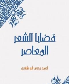 قضايا الشعر — غلاف