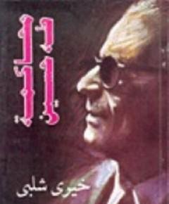 طه حسين — غلاف