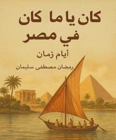 كان يا ما كان — غلاف