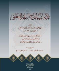 رسائل في الفقه — غلاف