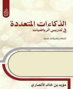 الذكاءات المتعددة — غلاف