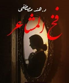 المشاعر — غلاف