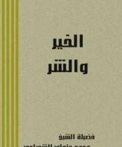 الخير والشر — غلاف