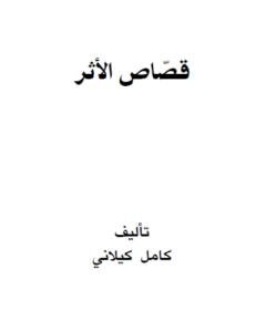 الأثر — غلاف