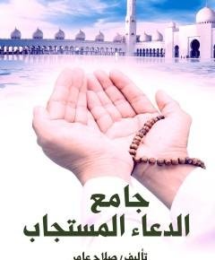 الدعاء المستجاب — غلاف