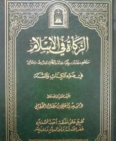 الزكاة — غلاف