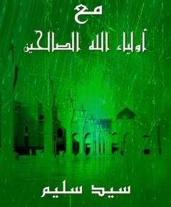 أولياء الله — غلاف