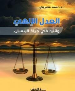 العدل الإلهي — غلاف