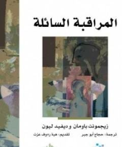 المراقبة — غلاف