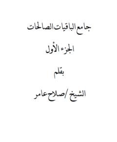 الباقيات الصالحات — غلاف