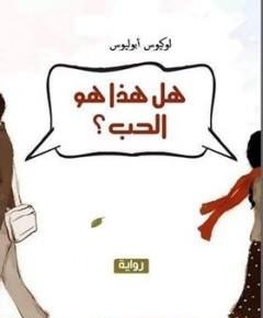 هذا هو الحب — غلاف