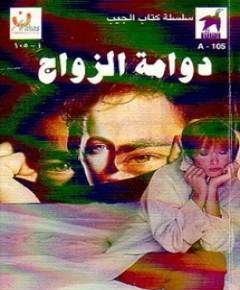 الزواج — غلاف