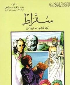 سقراط — غلاف
