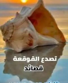 قوقعة — غلاف