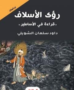 الأسلاف — غلاف