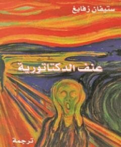 الدكتاتور — غلاف