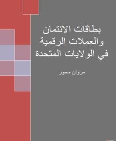 العملات الرقمية — غلاف
