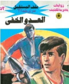 العدو — غلاف