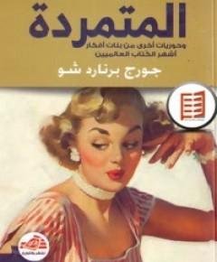 المتمردة — غلاف