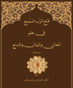 علم المعاني — غلاف