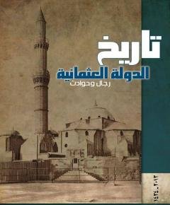 تاريخ الدولة العثمانية — غلاف