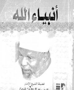 أنبياء الله — غلاف