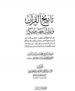 تاريخ القرآن — غلاف
