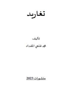 تغاريد — غلاف