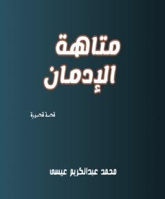 الإدمان — غلاف