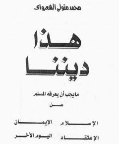 هذا ديننا — غلاف