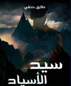 الأسياد — غلاف