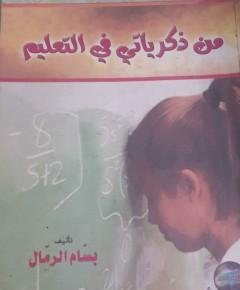 من ذكرياتي — غلاف
