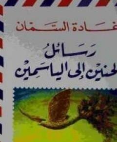 ياسمين — غلاف