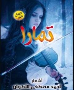 تمارا — غلاف