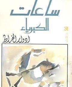 ساعات — غلاف